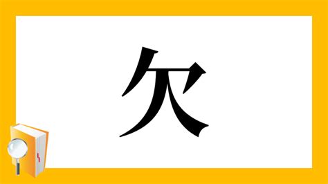 欠水|「欠」とは？ 部首・画数・読み方・意味